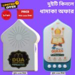 প্লাগ ইন কোরআন ও দোয়া ডোর বেল