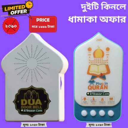 প্লাগ ইন কোরআন ও দোয়া ডোর বেল