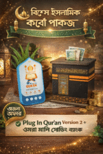 Plug in Quran v2 114 Surah Omra Money Saving Bank Combo - Image 4